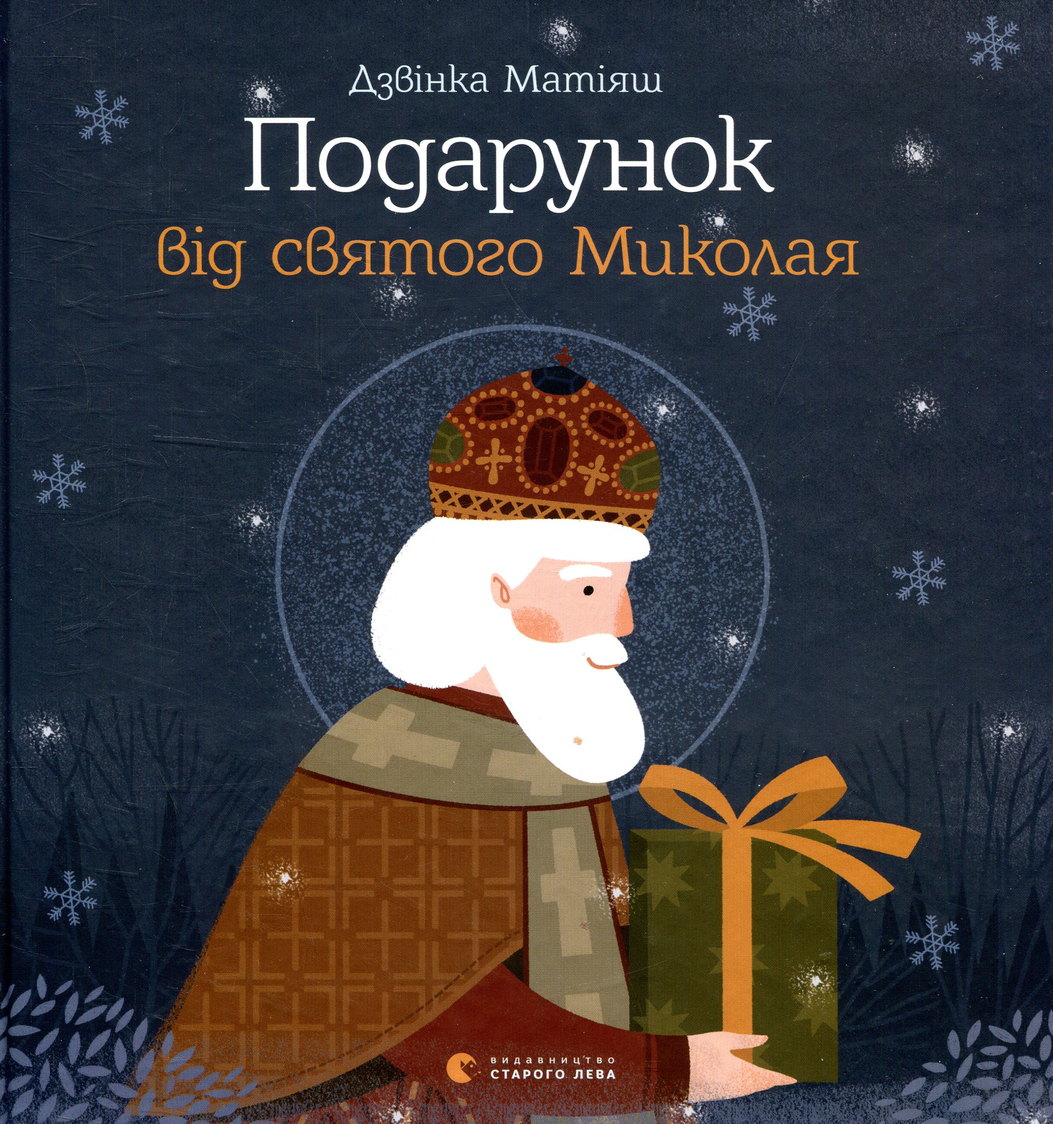 «Подарунок від святого Миколая» Дзвінка Матіяш