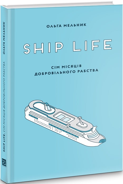 «Ship Life. Сім місяців добровільного рабства» Ольга Мельник