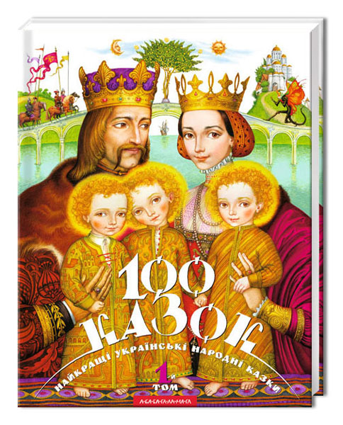 «100 казок. Том 1»