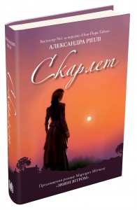 «Скарлет» Олександра Ріплі