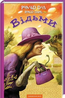 «Відьми» Роальд Дал