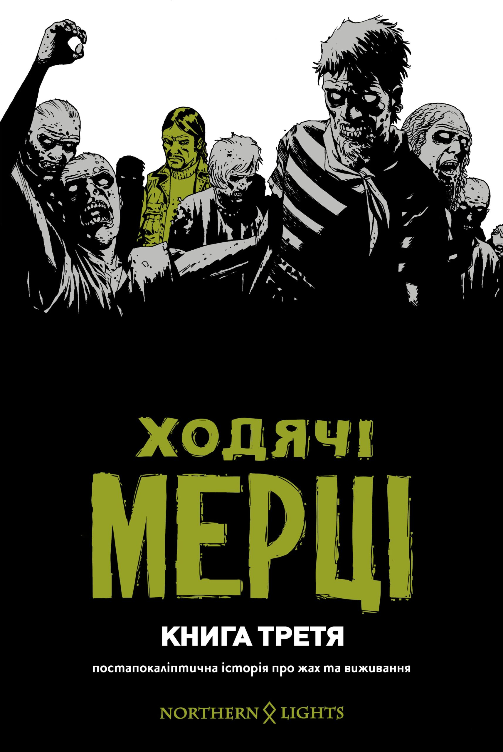 «Ходячі мерці. Книга 3» Роберт Кіркман