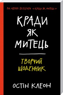 «Кради як митець. Творчий щоденник» Остін Клеон
