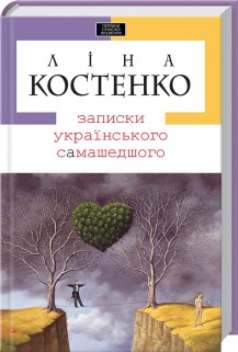 «Записки українського самашедшого» Ліна Костенко