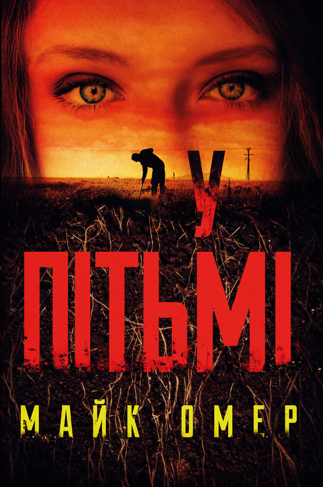 «У пітьмі» Майк Омер