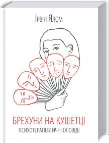 «Брехуни на кушетці» Ірвін Ялом