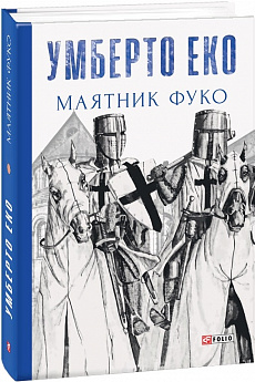 «Маятник Фуко» Умберто Еко