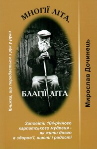 «Многії літа, благії літа» Мирослав Дочинець