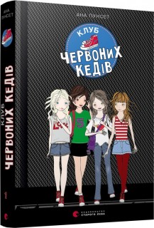 «Клуб червоних кедів. Книга 1» Ана Пунсет