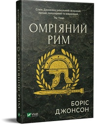 «Омріяний Рим» Боріс Джонсон