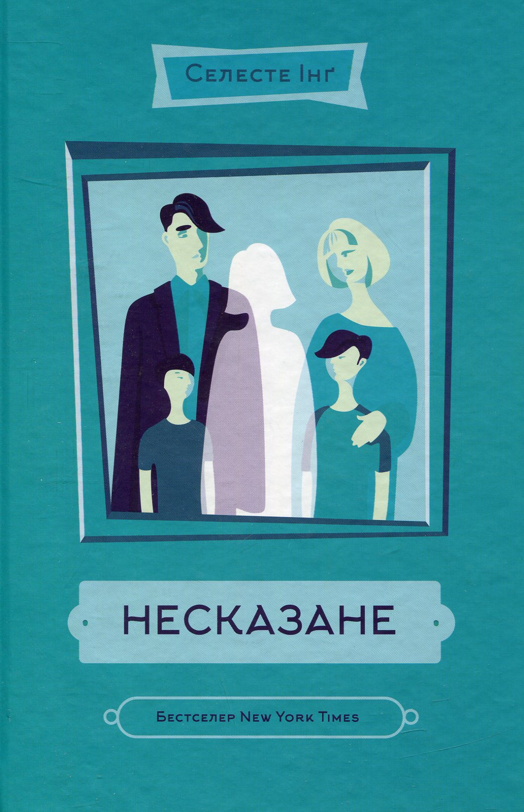 «Несказане» Селесте Інґ