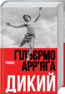 «Дикий» Гільєрмо Арр'яга