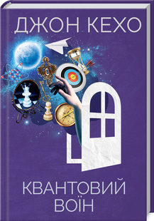 «Квантовий воїн» Джон Кехо