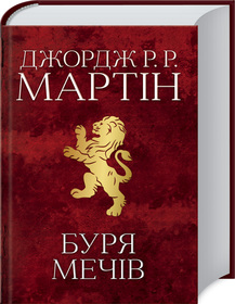 «Пісня льоду й полум'я. Книга 3. Буря мечів» Джордж Р. Р. Мартін