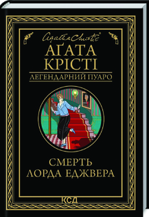 «Смерть лорда Еджвера» Агата Крісті