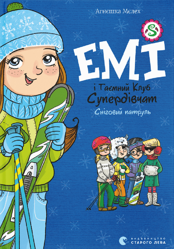 «Емі і Таємний Клуб Супердівчат. Сніговий патруль» Агнєшка Мєлех