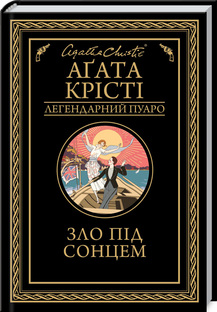 «Зло під сонцем» Агата Крісті