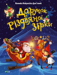 «Дарунок Різдвяної зірки» Агнешка Ножинська-Дем'янюк