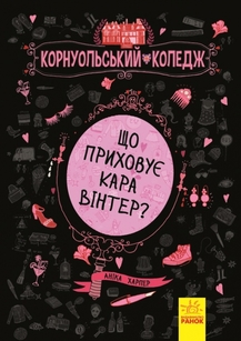 «Що приховує Кара Вінтер? Книга 1» Аніка Харпер