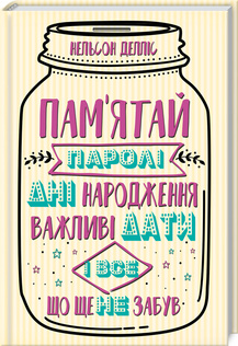 «Пам’ятай: паролі, дні народження, важливі дати і все, що ще не забув» Нельсон Делліс