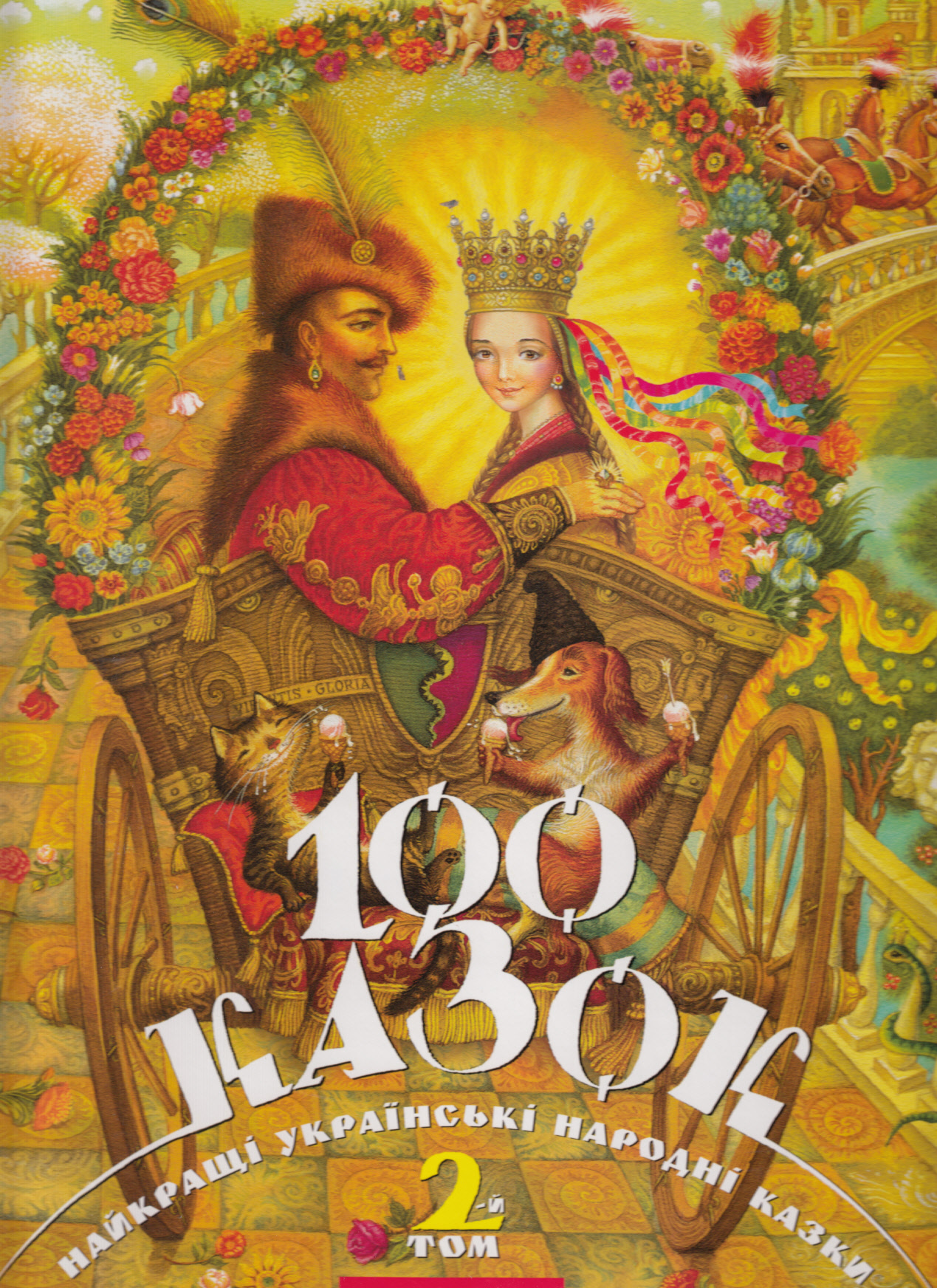 «100 казок. Том 2»