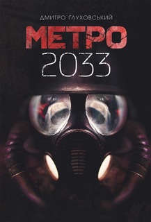 «Метро 2033. Книга 1» Дмитро Глуховський