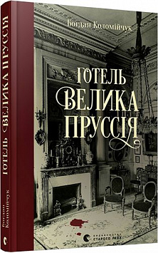 «Готель «Велика Пруссія»» Богдан Коломійчук