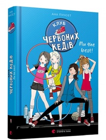 «Клуб червоних кедів. Ми the best!» Ана Пунсет