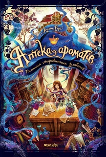 «Аптека ароматів. Таємниця старовинних флаконів» Анна Руе