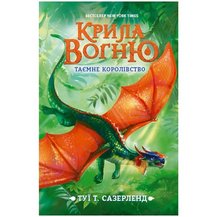 «Крила вогню. Таємне королівство. Книга 3» Туі Сазерленд