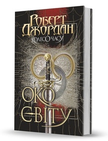 «Колесо Часу. Книга 1. Око Світу» Роберт Джордан