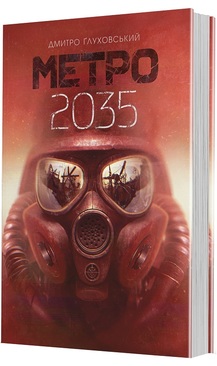 «Метро 2035» Дмитро Глуховський