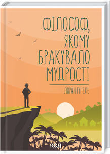 «Філософ, якому бракувало мудрості» Лоран Гунель