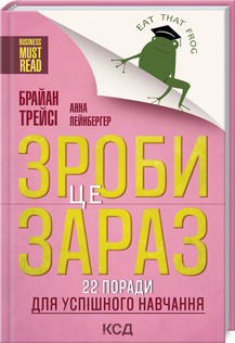 «Зроби це зараз! 22 поради для успішного навчання» Брайан Трейсі