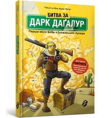 «Битва за Дарк Даґалур. Перша місія Боба «Зухвальця» Купера» THiLO, Юль Адам Петрі
