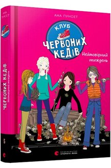 «Клуб червоних кедів. Неймовірний тиждень» Ана Пунсет