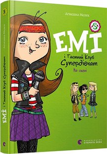 «Емі і таєсний клуб супердівчат. На сцені» Агнєшка Мєлех