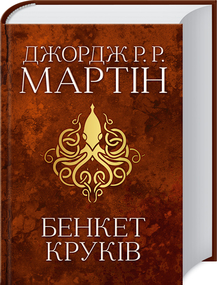 «Бенкет круків. Пісня льоду й полум'я. Книга четверта» Джордж Р. Р. Мартін