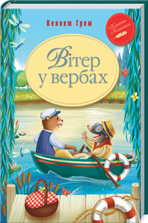 «Вітер у вербах» Кеннет Грем