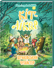 «Кіт-лікар. Шумківський чугайстер. Книга 3» Валько