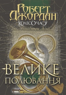 «Колесо Часу. Книга 2. Велике полювання» Роберт Джордан