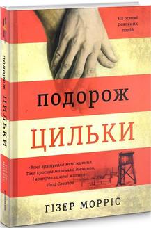 «Подорож Цильки» Гізер Морріс