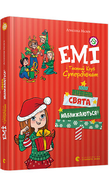«Емі і таємний клуб супердівчат. Том 9. Свята наближаються!» Агнєшка Мєлех