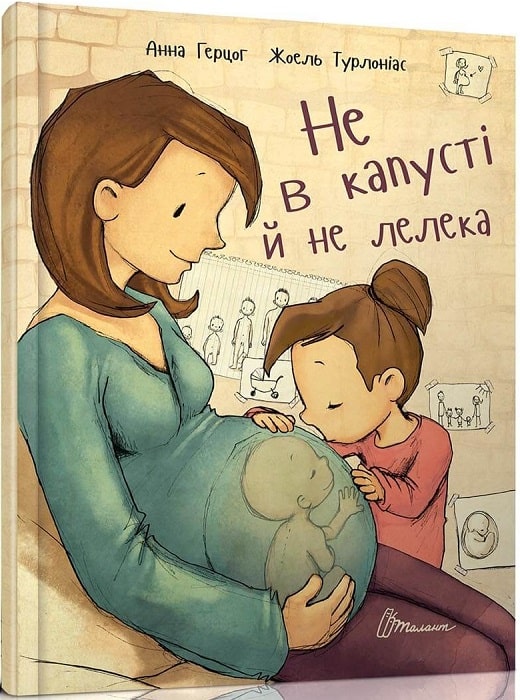 «Не в капусті й не лелека» Анна Герцог
