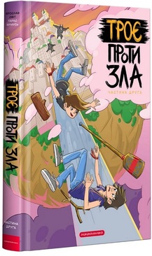 «Троє проти зла. Частина друга» Ярослав Світ
