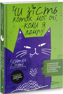 «Чи з'їсть котик мої очі, коли я помру?» Кейтлін Дауті