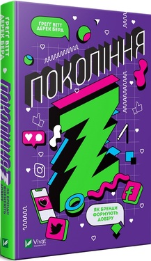 «Частота Покоління Z. Як бренди налаштовуються на неї і здобувають довіру споживачів» Грегг Вітт, Дерек Берд