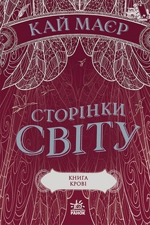 «Сторінки світу. Книга крові. Книга 3» Кай Майер