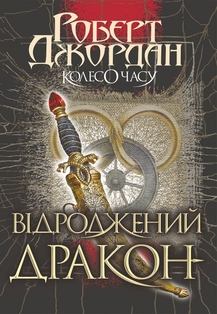 «Колесо Часу. Книга 3. Відроджений Дракон» Роберт Джордан