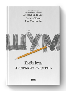 «Шум. Хибність людських суджень» Деніел Канеман, Олів'є Сібоні